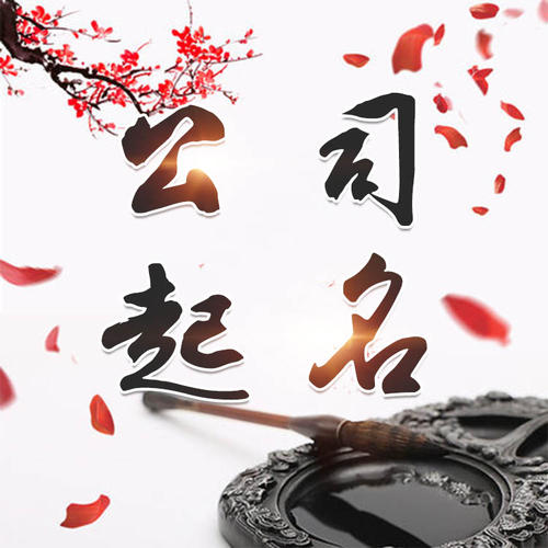 叶县公司起名_找田馥连起名