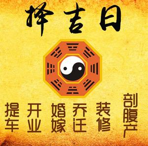 叶县择吉日