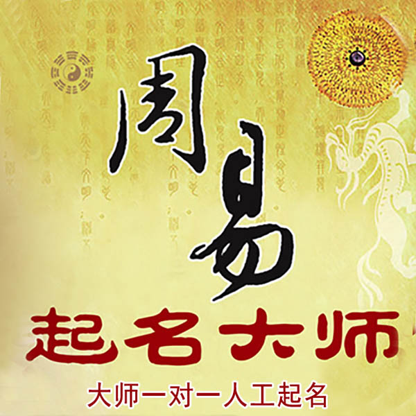 叶县起名大师 叶县大师起名 找田大师 41年起名经验