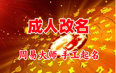 叶县成人改名-找大师一对一改名先分析后改名